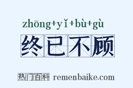 终已不顾是什么意思的图片